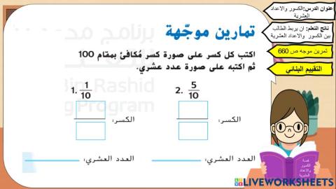 الكسور والأغداد العشرية