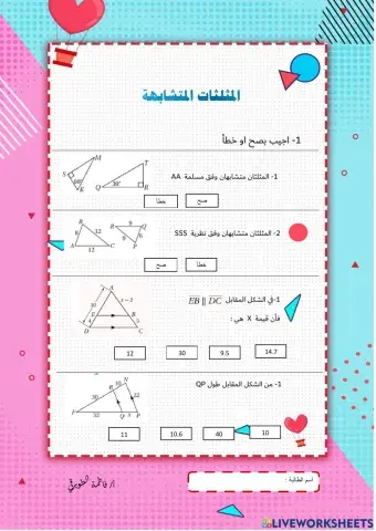 المثلثات المتشابهة