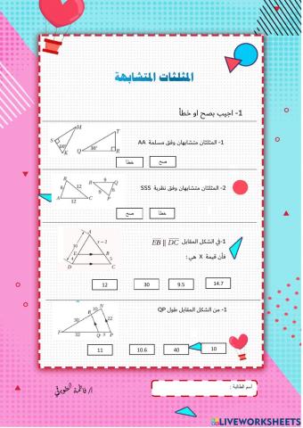 المثلثات المتشابهة