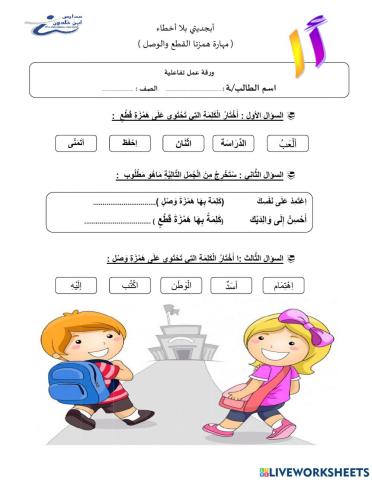 ورقة عمل همزة القطع و الوصل