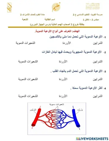 بطاقة خروج الجزء الثالث الجهاز الدوري اصحاب الهمم
