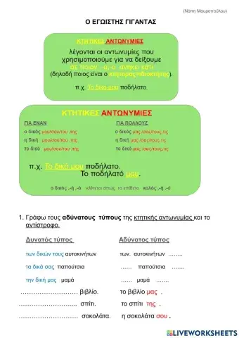 Κτητικες αντωνυμιες