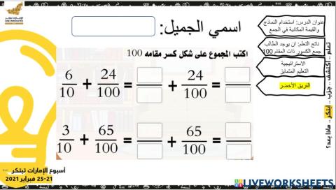 القيمة المكانية في جمع الكسور - الفريق الأخضر 