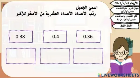 مقارنة الأعداد العشرية وترتيبها