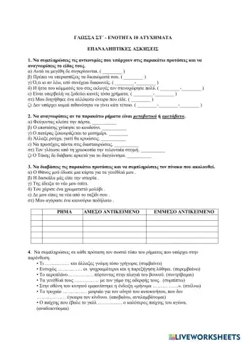 Γλώσσα Στ  10η ενότητα