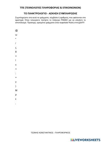 Το πληκτρολόγιο