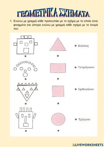 Γεωμετρικά Σχήματα