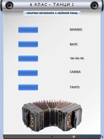 6 клас - Танци 1