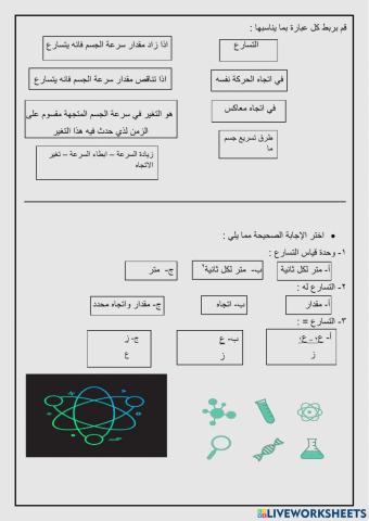 ورقة عمل التسارع