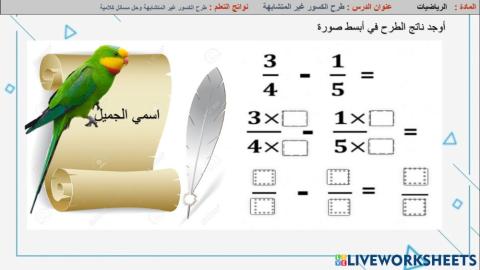طرح الكسور غير المتشابهة