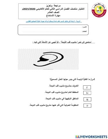 مراجعة الاستماع