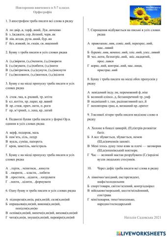 Повторення вивченого в 5-7 класах (Орфографія)