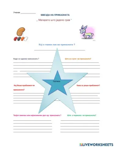 Техника звезда на приказната