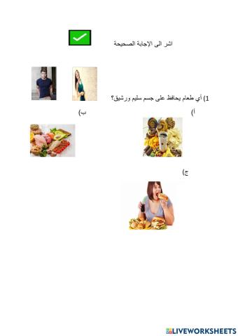 كيف نميز الغذاء الصحي والغير صحي