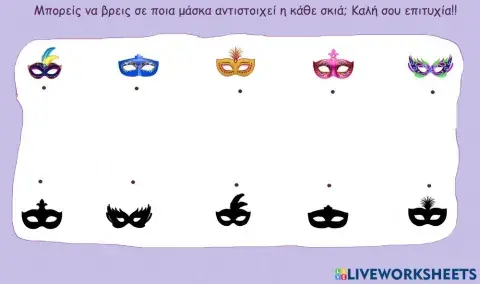 Μάσκες και σκιές