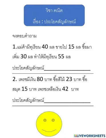 วิชา คณิต          เรื่อง :  ประโยคสัญลักษณ์