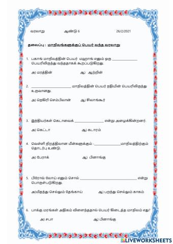 வரலாறு-ஆண்டு 6