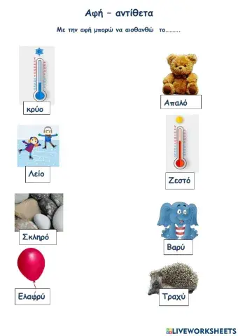 Αφή -αντίθετα