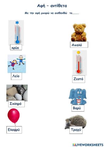 Αφή -αντίθετα