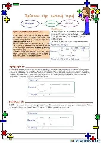 Βρίσκω την τελική τιμή