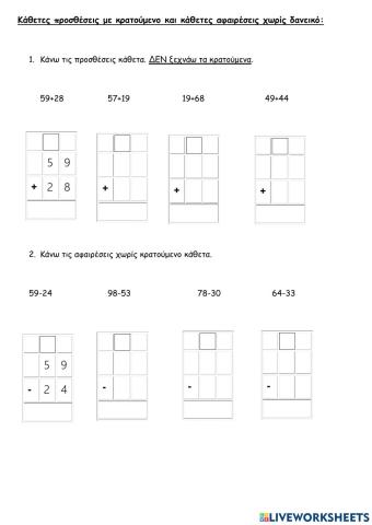 Κάθετες προσθέσεις και αφαιρέσεις