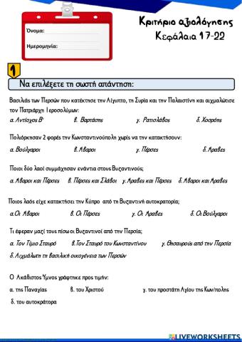 Ιστορια- κριτηριο αξιολογησης 17-22