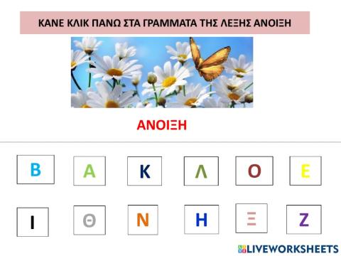 Η λεξη 'ανοιξη'