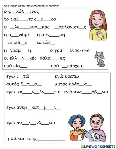 15η ΕΝΟΤΗΤΑ ΕΠΑΝΑΛΗΨΗ ΛΕΞΙΛΟΓΙΟΥ ΤΑΞΗ Β