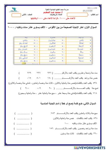 قراءة الأعداد حتى 1000وكتابتها