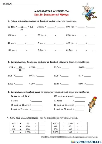 6η επανάληψη - δεκαδικοί αριθμοί-δεκαδικά κλάσματα
