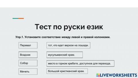 Руски език, тест