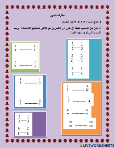 مقارنة كسور بسيطة