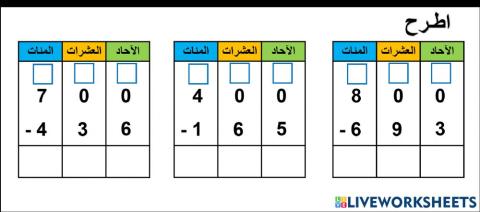 الطرح مع وجود الاصفار