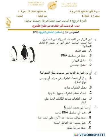تأشيرة خروج - الوراثة والصفات الوراثية - أصحاب الهمم الجزء الرابع