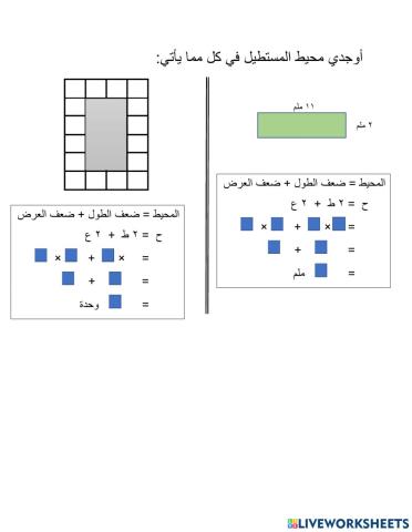 محيط المستطيل