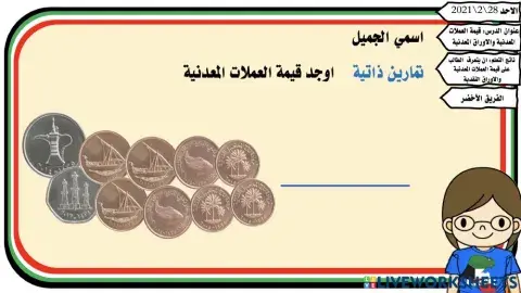 قيمة العملات المعدنية والاوراق المعدنية