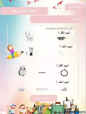 مقارنة الكتل وترتيبها