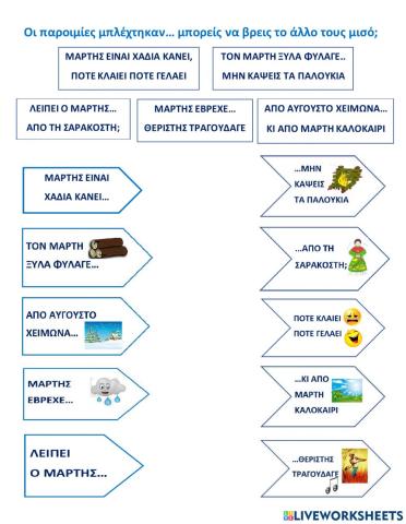 Βρες την αλλη μιση παροιμια