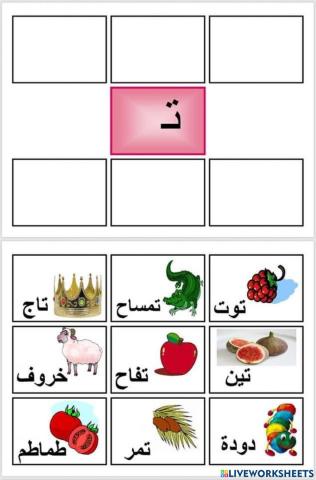 حرف التاء اعداد سهيلة عيسى