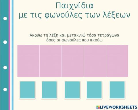 Παιχνίδια με τις φωνούλες των λέξεων