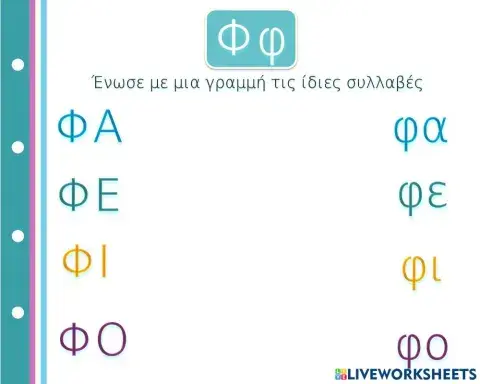 Βρίσκω την ίδια συλλαβή