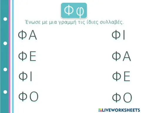 Βρίσκω την ίδια συλλαβή (χωρίς βοήθεια)