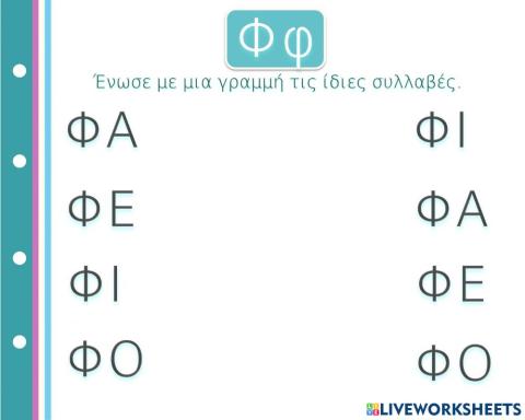 Βρίσκω την ίδια συλλαβή (χωρίς βοήθεια)