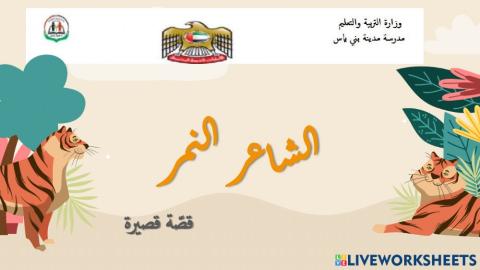 الشاعر النمر