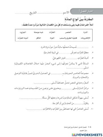 علوم الصف السادس المقارنة بين المواد الفصل9 