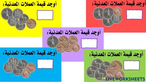 التعليم المتمايز قيمة العملات المعدنية والأوراق