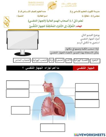 تعلم ذاتي - اصحاب الهمم - الجهاز التنفسي - الجزء الاول