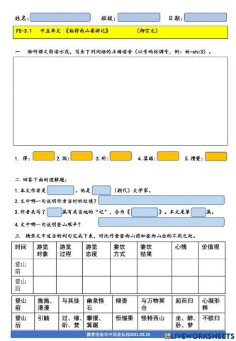 F5-3.1《始得西山宴游记》（柳宗元）