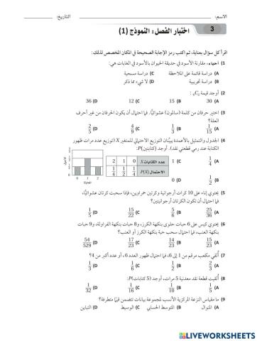 اختبر ذاتك (الاحصاء والاحتمالات)