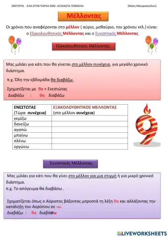 Εξακολουθητικος-συνοπτικος μελλοντας